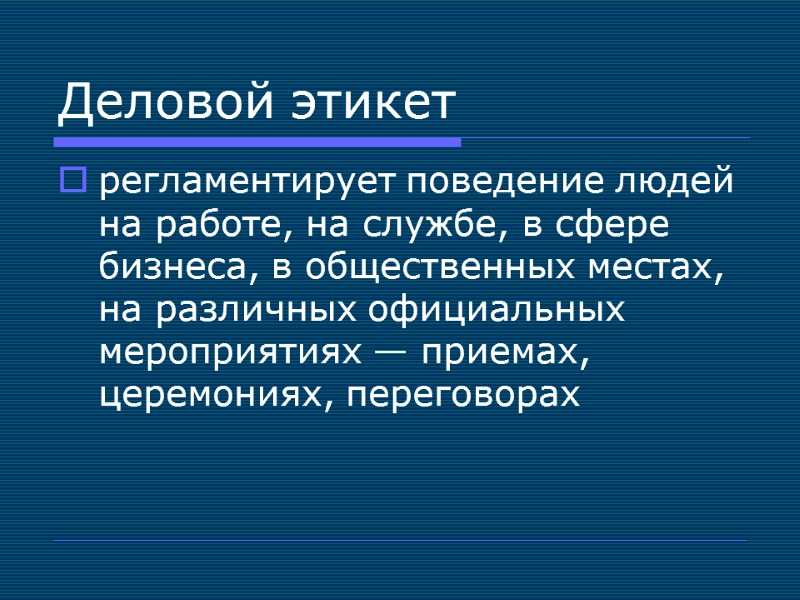 Деловой этикет регламентирует поведение людей на работе, на службе, в сфере бизнеса, в общественных